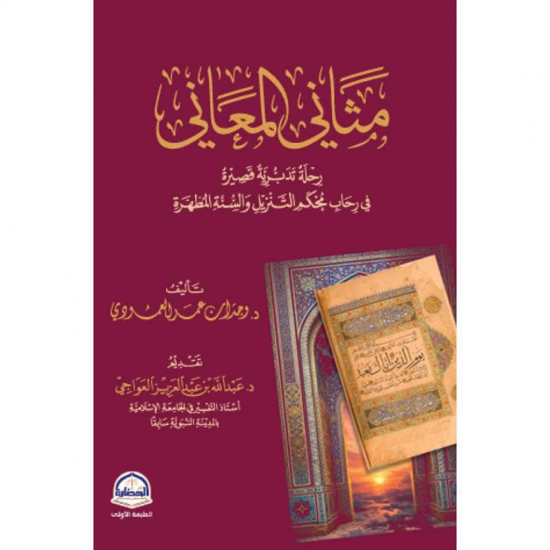 مثاني المعاني