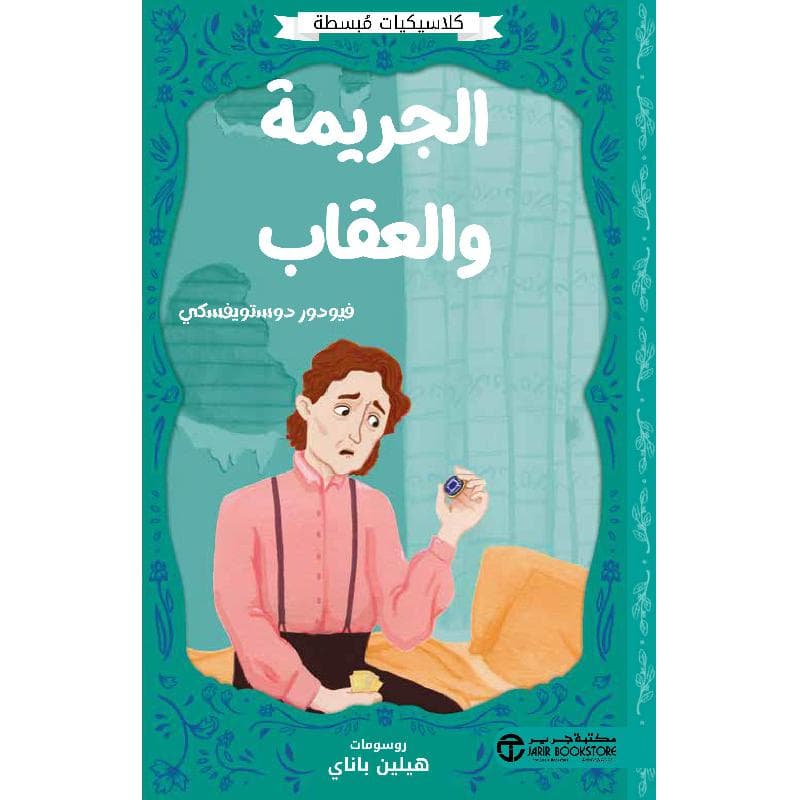 الجريمة والعقاب