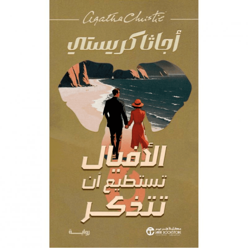 الافيال تستطيع أن تتذكر