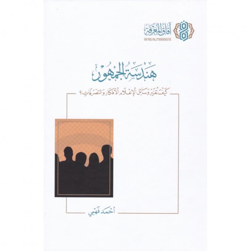 هندسة الجمهور كيف تغير وسائل الاعلام الافكار والتصرفات، الطبعة الرابعة