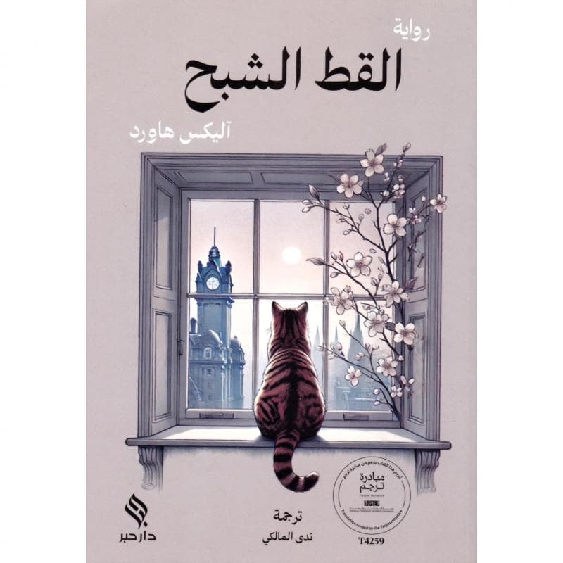 القط الشبح