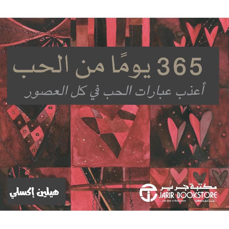365 يوما من الحب أعذب عبارات الحب في كل العصور
