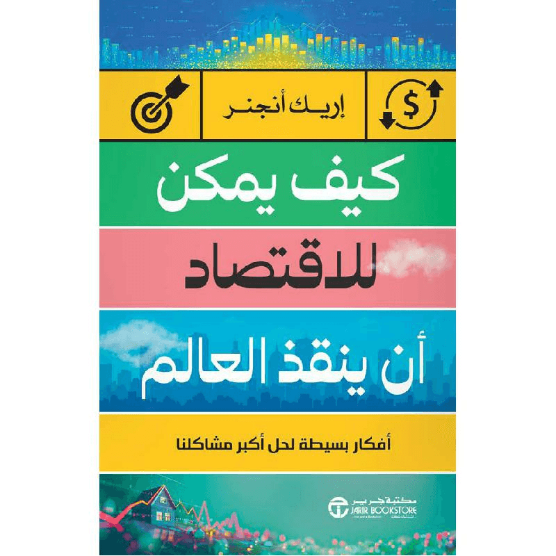 كيف يمكن للاقتصاد أن ينقذ العالم أفكار بسيطة لحل أكبر مشاكلنا
