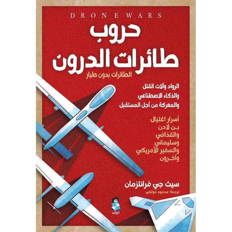 حروب طائرات الدرون