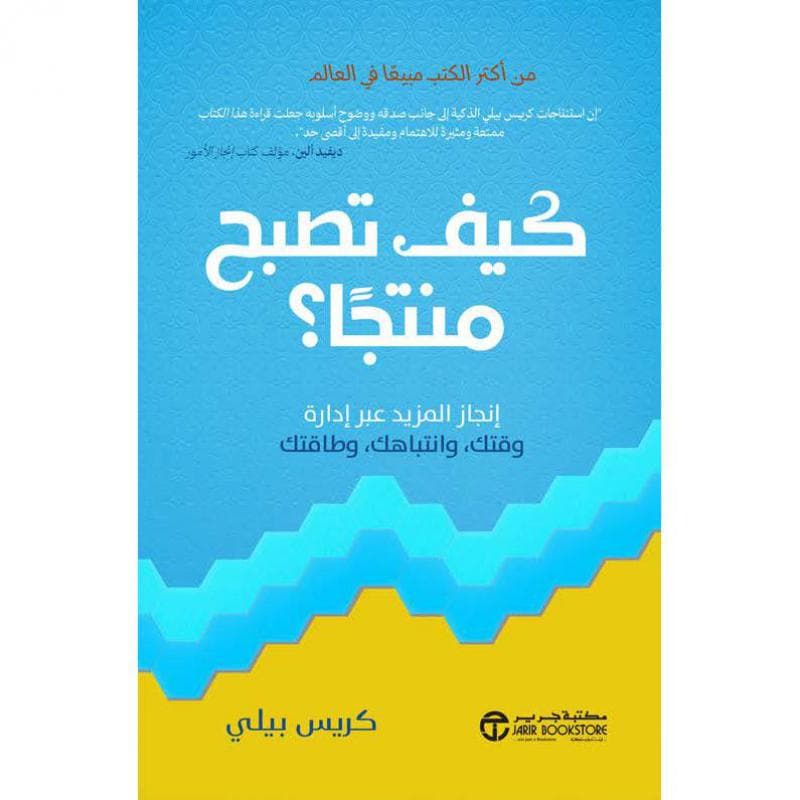 كيف تصبح منتجا، انجاز المزيد عبر ادارة وقتك وانتباهك وطاقتك