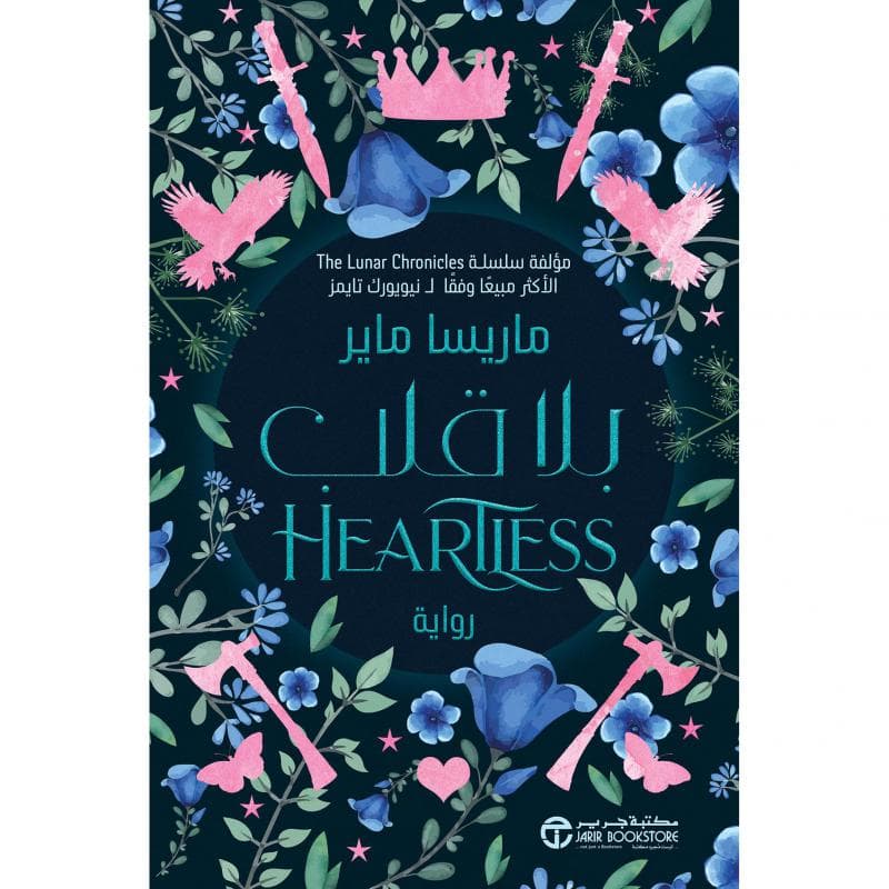 بلا قلب
