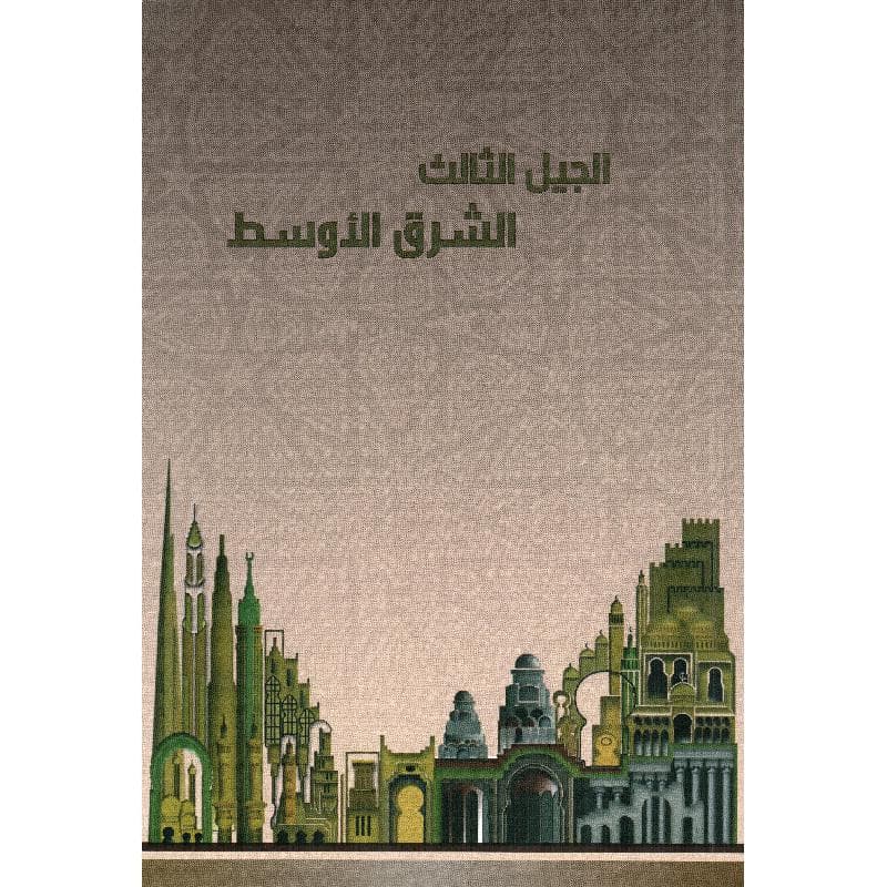 الجيل الثالث الشرق الاوسط
