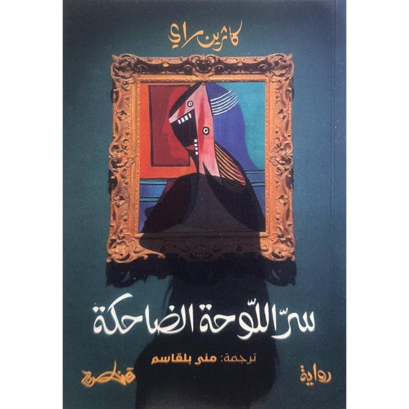 سر اللوحة الضاحكة