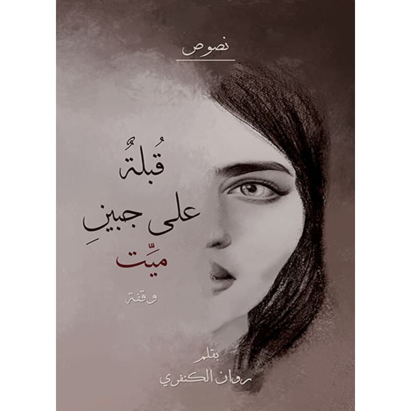 قُبلة على جبين ميّت, eBook