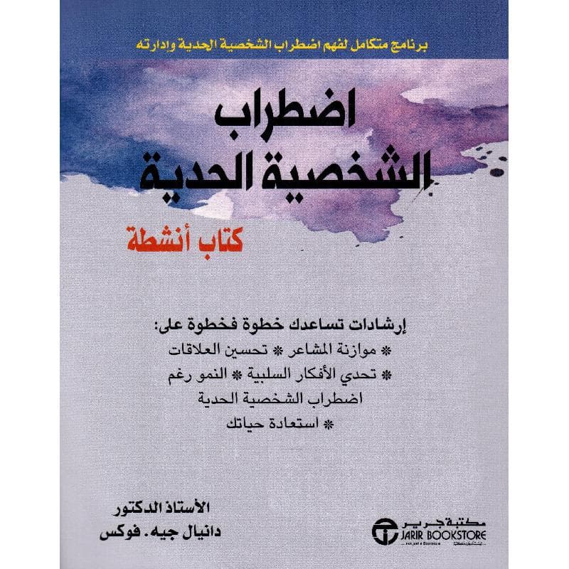 اضطراب الشخصية الحدية كتاب أنشطة برنامج متكامل لفهم اضطراب الشخصية الحدية وادارته