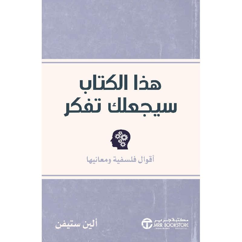 هذا الكتاب سيجعلك تفكر أقوال فلسفية و معانيها
