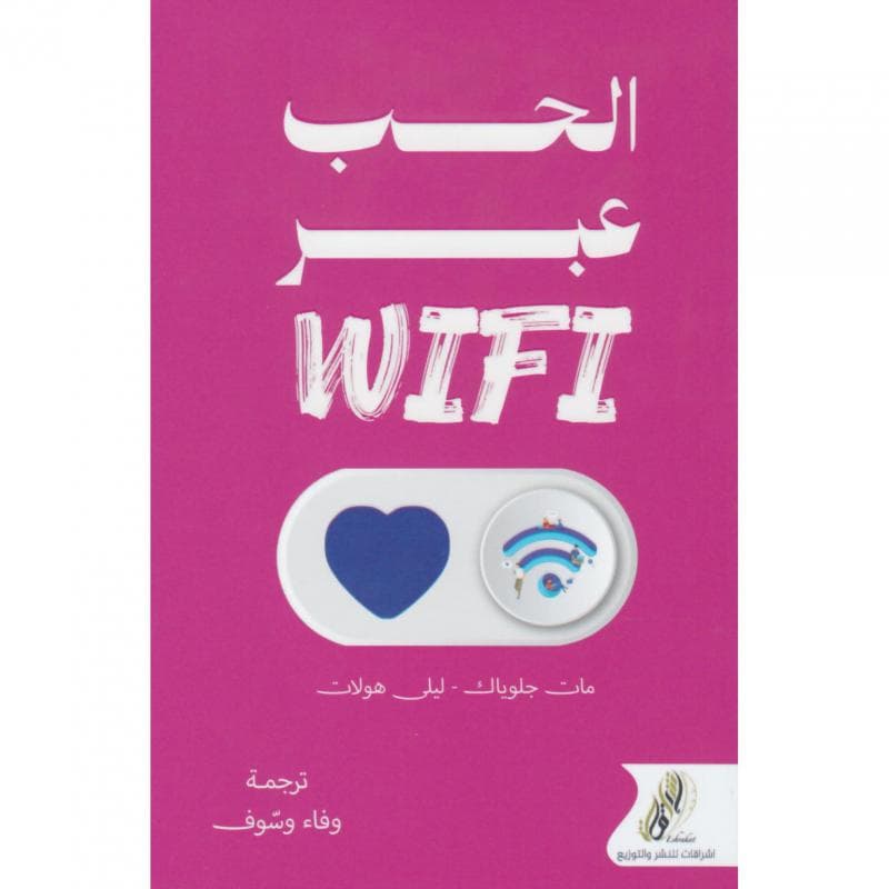 WIFI الحب عبر