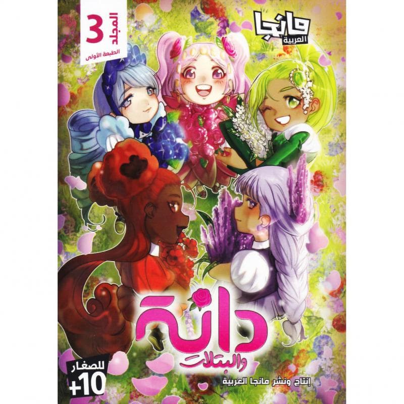 دانة والبتلات 3