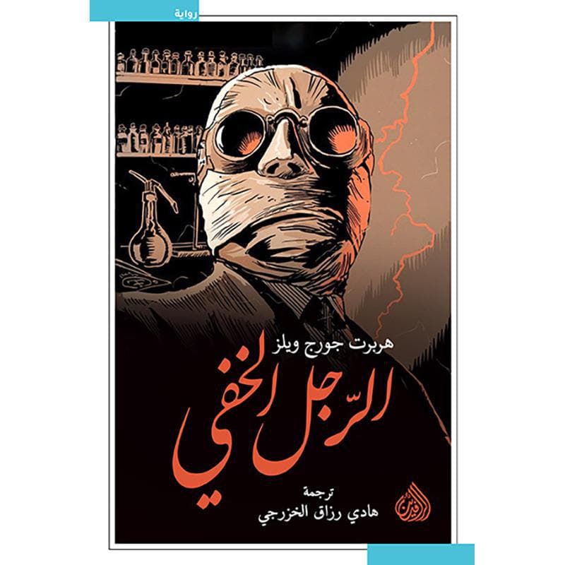 الرجل الخفي