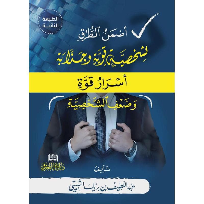 أضمن الطرق لشخصية قوية وجذابة أسرار قوة وضعف الشخصية