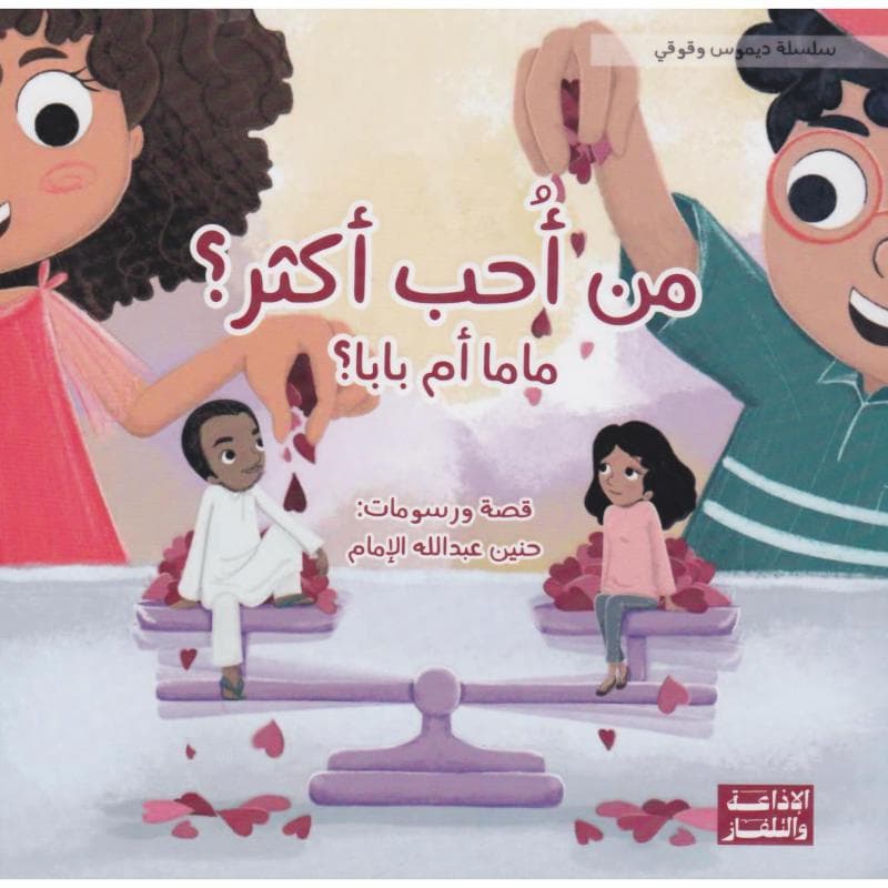 من أحب أكثر ماما أم بابا