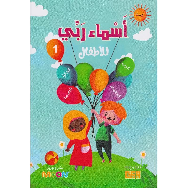 أسماء ربي للاطفال 1