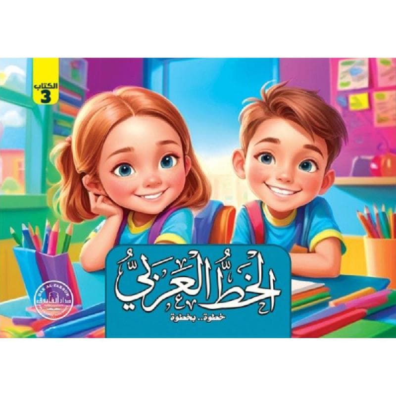 الخط العربي خطوة بخطوة 3