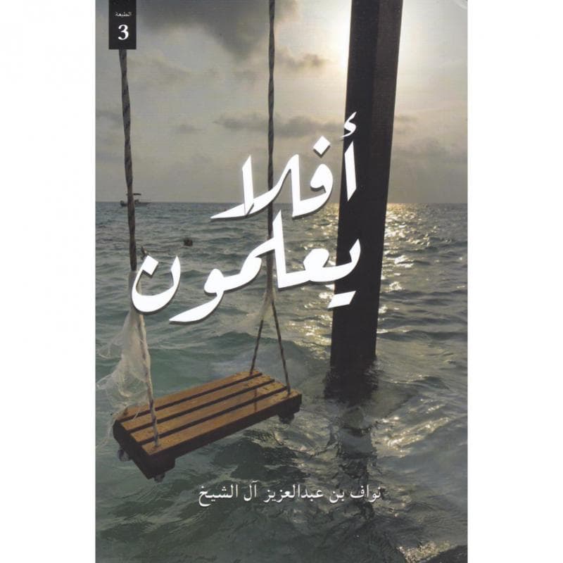 أفلا يعلمون