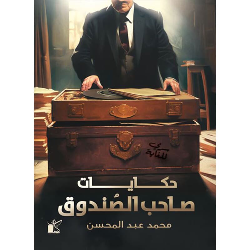 حكايات صاحب الصندوق, eBook