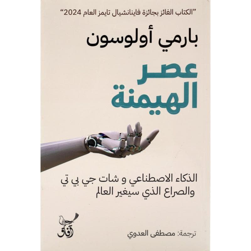 عصر الهيمنة الذكاء الاصطناعي وشات جي بي تي والصراع الذي سيغير العالم