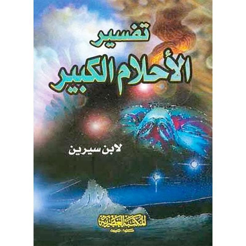 تفسير الاحلام الكبير