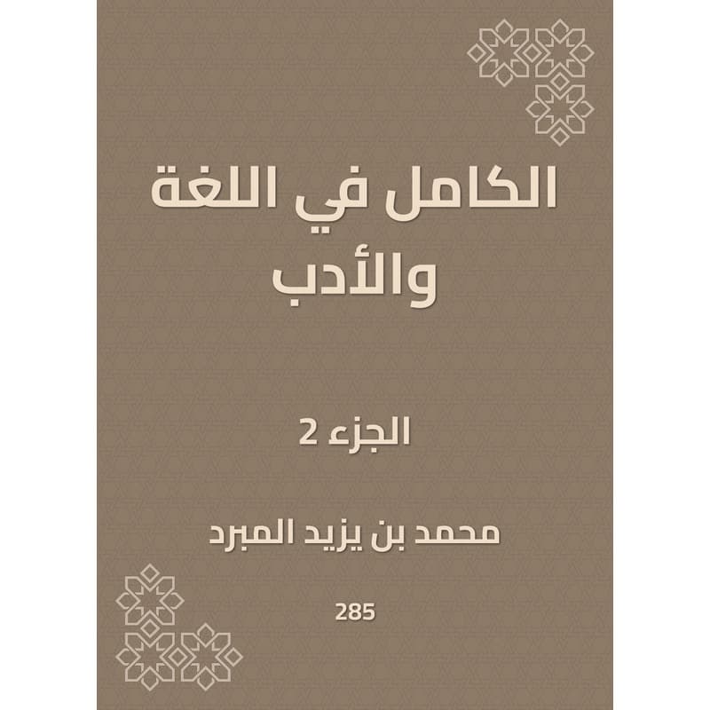 الكامل في اللغة والأدب - الجزء الثاني, eBook