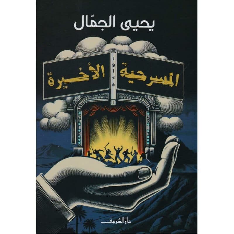 المسرحية الاخيرة