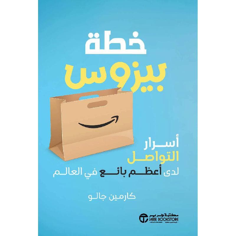 خطة بيزوس، أسرار التواصل لدي أعظم بائع في العالم
