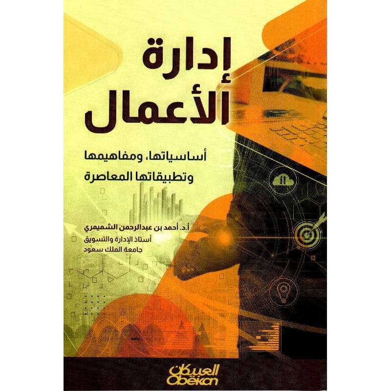 ادارة الاعمال،أساسياتها ومفاهيمها وتطبيقاتها المعاصرة
