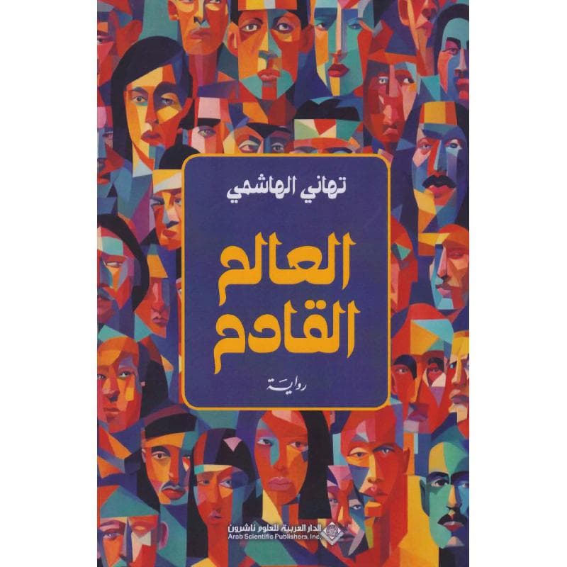 العالم القادم