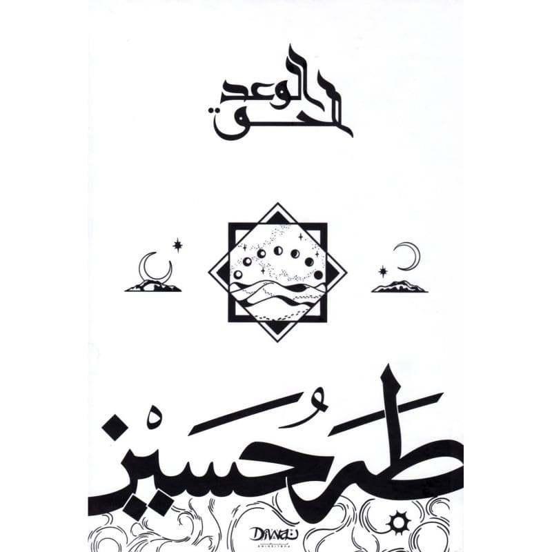 الوعد الحق مجلد