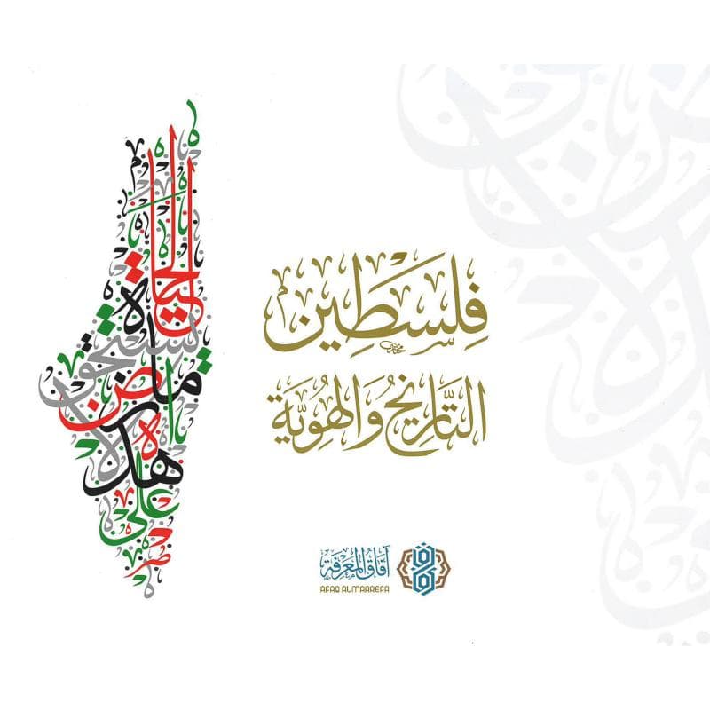 فلسطين التاريخ والهوية