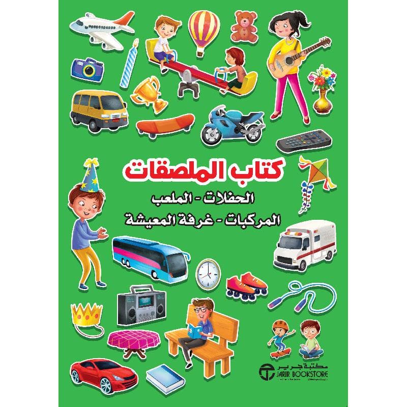 كتاب الملصقات الحفلات الاخضر الحفلات -الملعب - المركبات -غرفة المعيشة