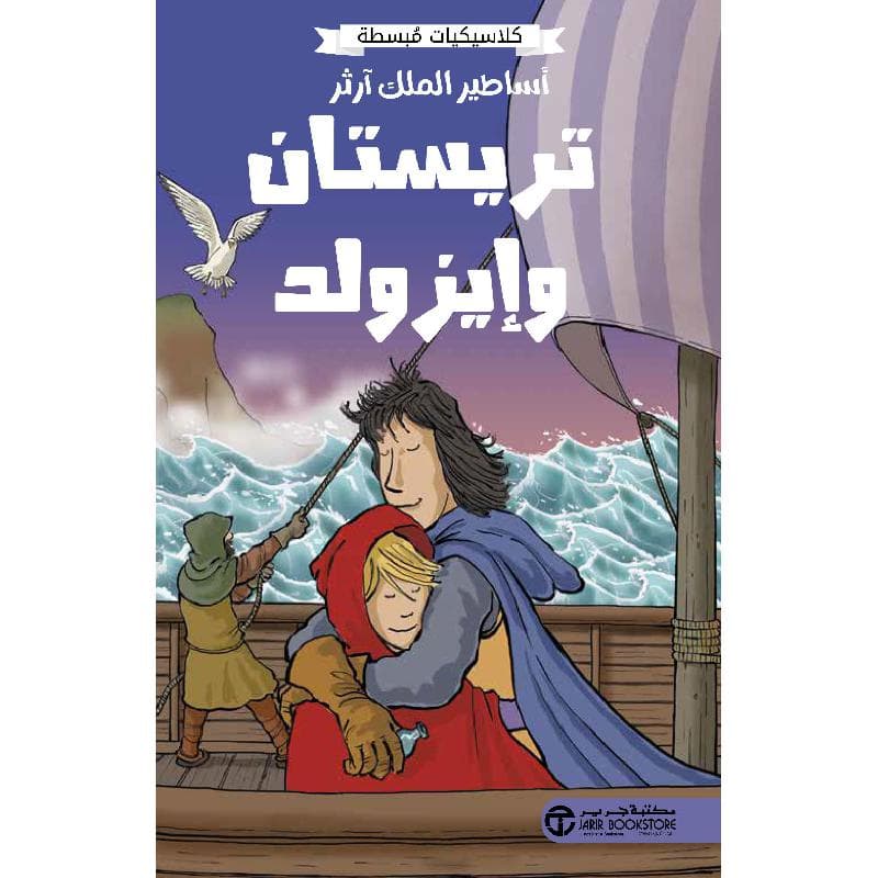 أساطير الملك آرثر تريستان وايزولد