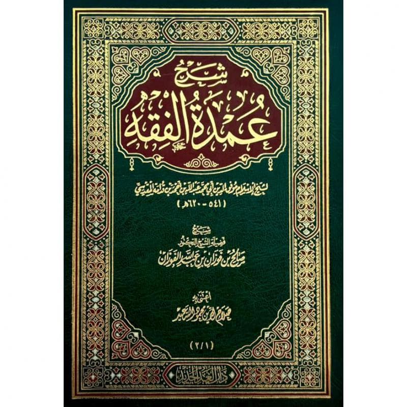 شرح عمدة الفقه