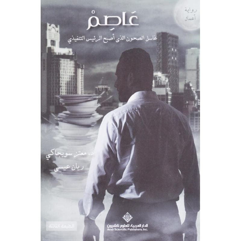 عاصم، غاسل الصحون الذى أصبح الرئيس التنفيذي