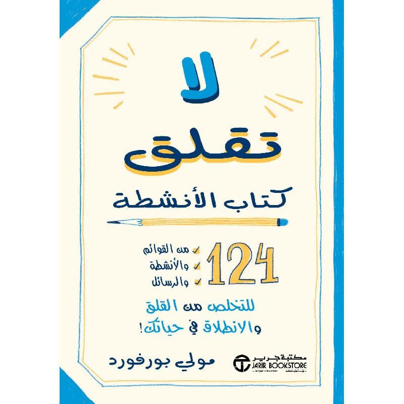 لا تقلق كتاب الانشطة للتخلص من القلق والانطلاق في حياتك