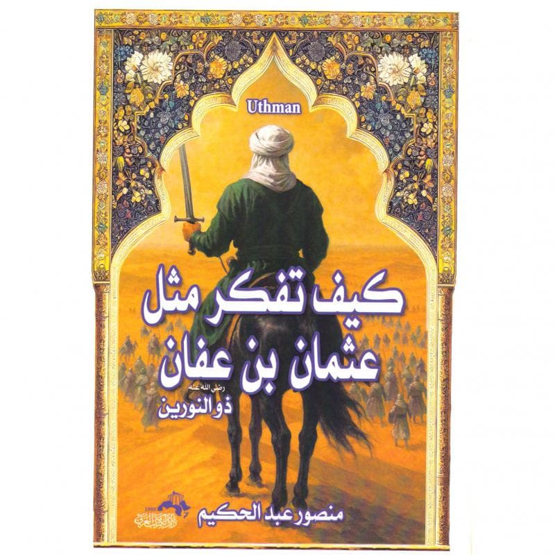كيف تفكر مثل عثمان بن عفان، ذو النورين