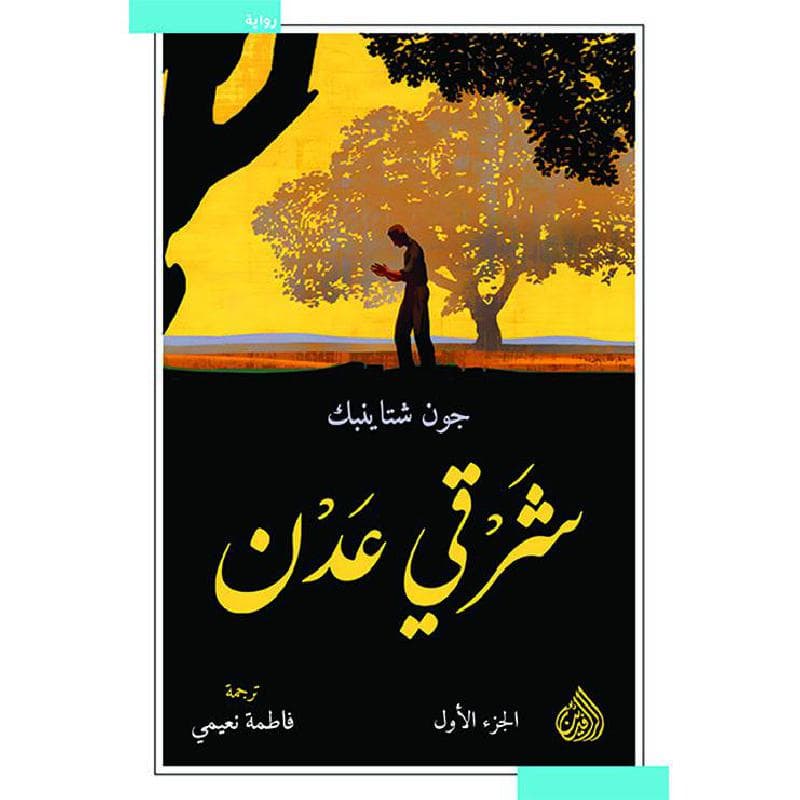 شرقي عدن 1/2