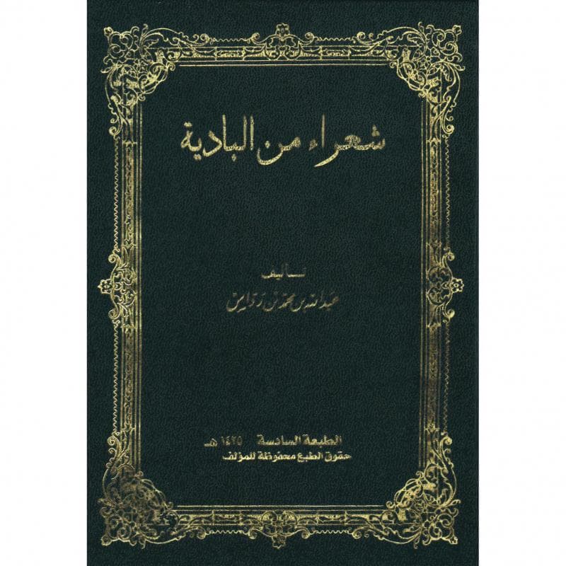 شعراء من البادية