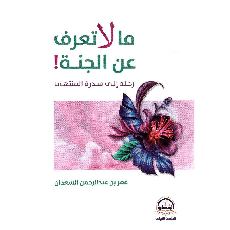 ما لا تعرفه عن الجنة رحلة الى سدرة المنتهى