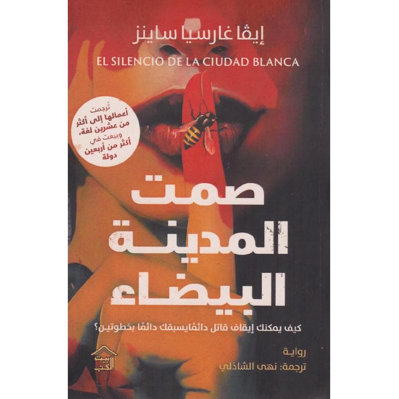 صمت المدينة البيضاء، كيف يمكنك ايقاف قاتل دائما يسبقك بخطوتين