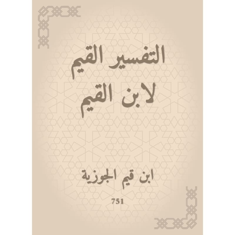 التفسير القيم لابن القيم, eBook