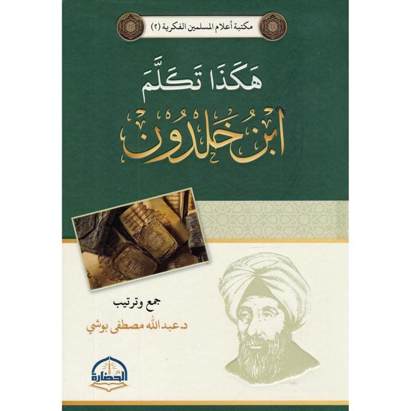 هكذا تكلم ابن خلدون
