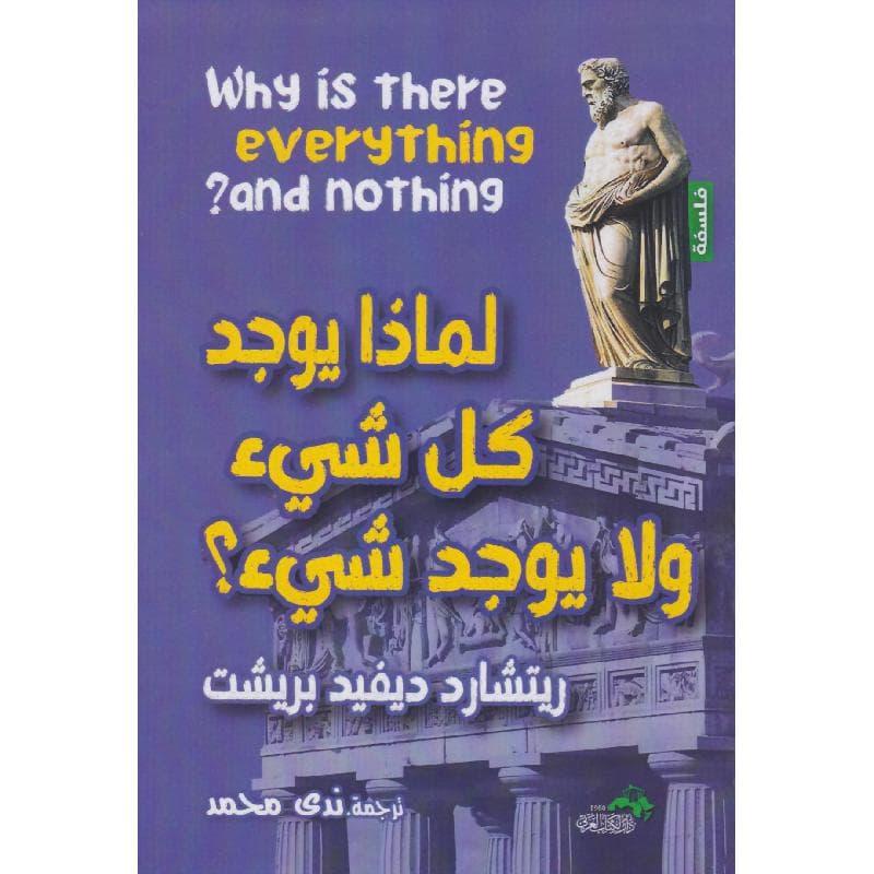 لماذا يوجد كل شيء ولا يوجد شيء