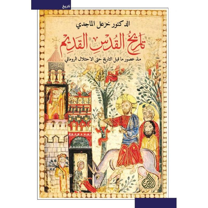 تاريخ القدس القديم منذ عصور ماقبل التاريخ حتى الاحتلال الروماني