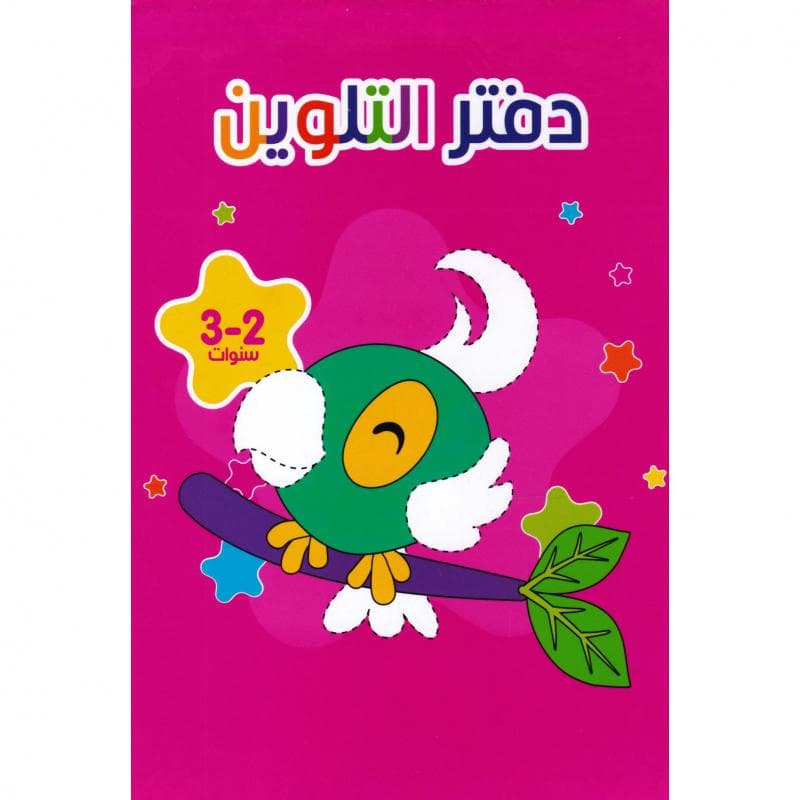 دفتر التلوين 2-3 سنوات