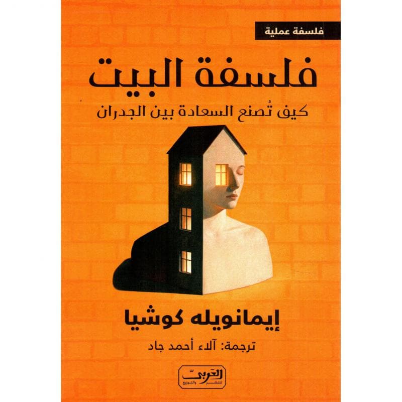 فلسفة البيت، كيف تصنع السعادة بين الجدران