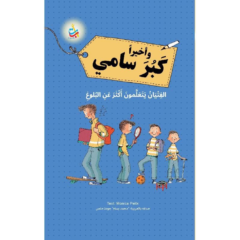 وأخيرا كبر سامي الفتيان يتعلمون أكثر عن البلوغ